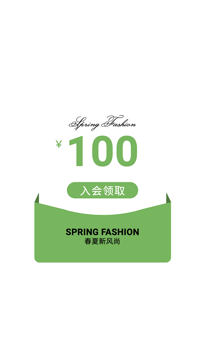 简约春夏新风尚通用优惠券弹窗 广告