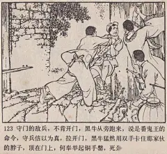 智取桃园堡-岭南美术出版社1981 区本泉 黄穗中 绘