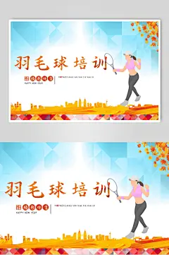 体育羽毛球培训网球海报