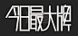 今日最大牌字体设计矢量素材