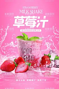 草莓汁  - 源文件下载【酷图网】甜蜜,设计,海报,草莓汁,草莓,广告设计,暴击甜蜜,PSD分层素材