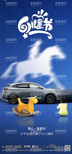 儿童节汽车以梦为马海报  - 源文件下载【酷图网】海报,汽车,公历节日,六一,儿童节,木马,星空,创意,