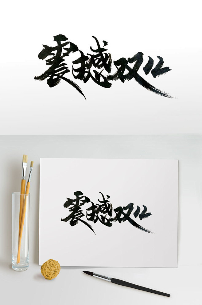 毛笔字
