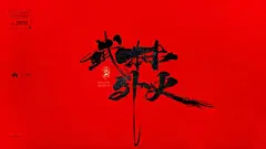 字体设计#帅气武侠刀锋书法题字 (11)