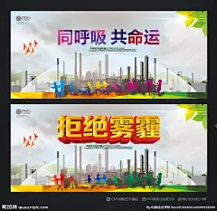 雾霾海报 雾霾治理 雾霾 拒绝雾霾 雾霾天气 雾霾展板 雾霾危害 雾霾宣传栏 穹顶之下 雾霾穹顶 北京雾霾 雾霾标语 治理雾霾 雾霾指数 雾霾保护环境 穹顶之下雾霾 城市污染 大气污染 空气污染 PM值 染污工厂 低碳环保 绿色 防治雾霾 大雾 节能减排 环境治理 环保图片 同呼吸共命运 中国雾霾 环保 公益 保护环境 设计 广告设计 广告设计 300DPI PSD