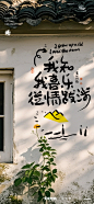 黄陵野鹤-文艺墙面应用
