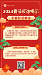 春节消费反诈宣传手机海报