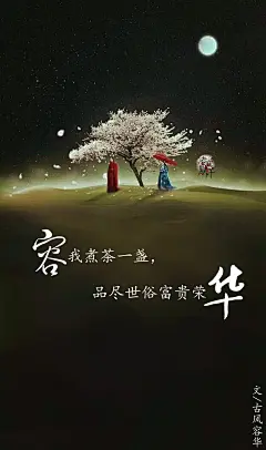 6.#古风文字壁纸# #古风图文# #凌寒默阡# #古风文字图片# #古风图片# 容我煮茶一盏，品尽世俗富贵荣华。文@古风容华    制图@凌寒默阡