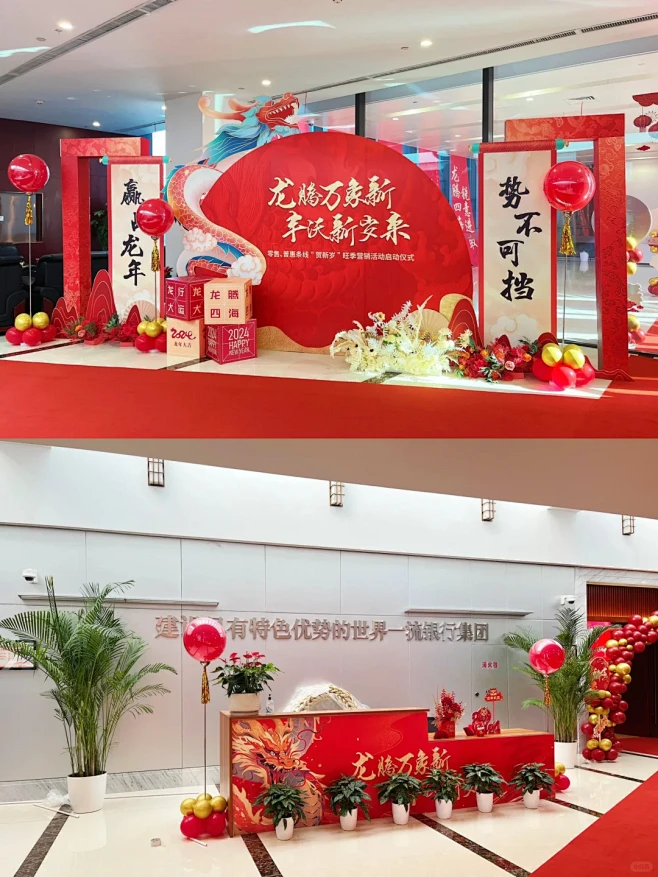 开门红｜办公室布置｜龙年开工仪式美陈-花瓣网