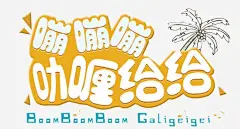 嘣嘣嘣咖喱给给