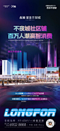 龙湖星街不夜城