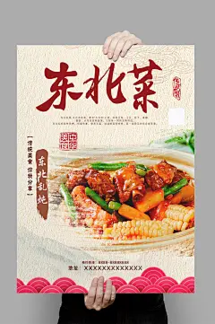 东北菜海报设计模板
