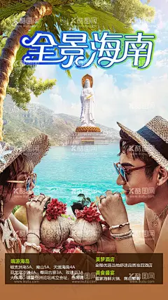 海岛旅游度假海报  - 源文件下载【酷图网】海报,旅游,海岛,三亚,椰树,大海,出行,度假,南海观音,情侣,