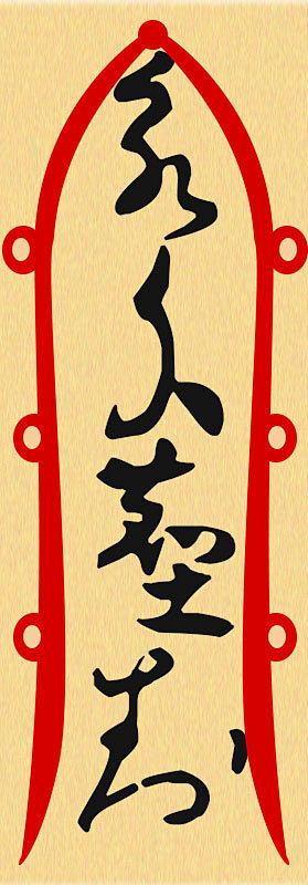 永久尘封符