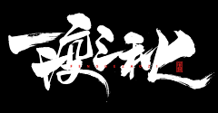 Akiha701采集到书法