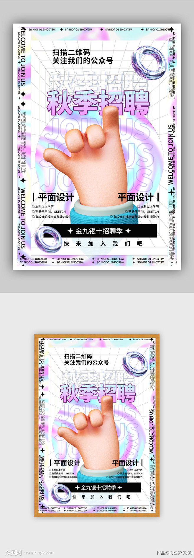 酸性风秋季招聘创意海报素材