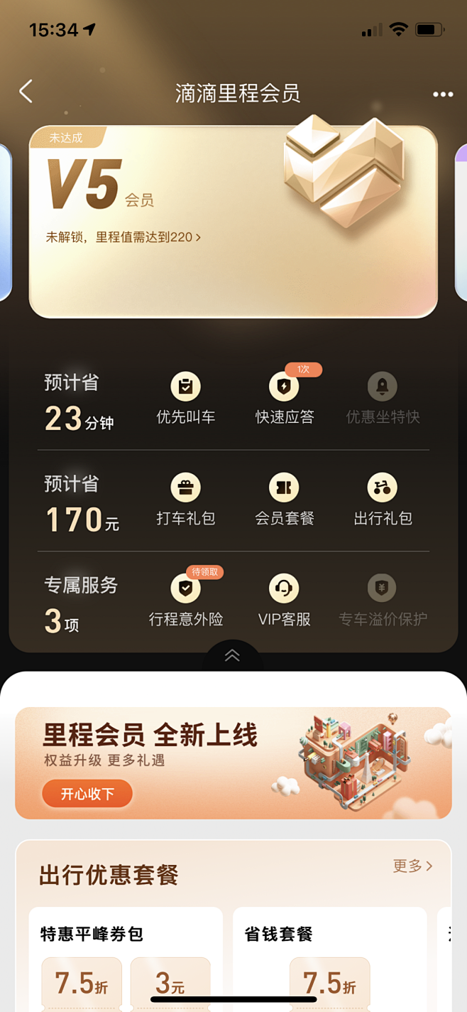 滴滴出行 里程会员 V5