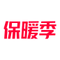 2019年天猫保暖季保暖季logo品牌