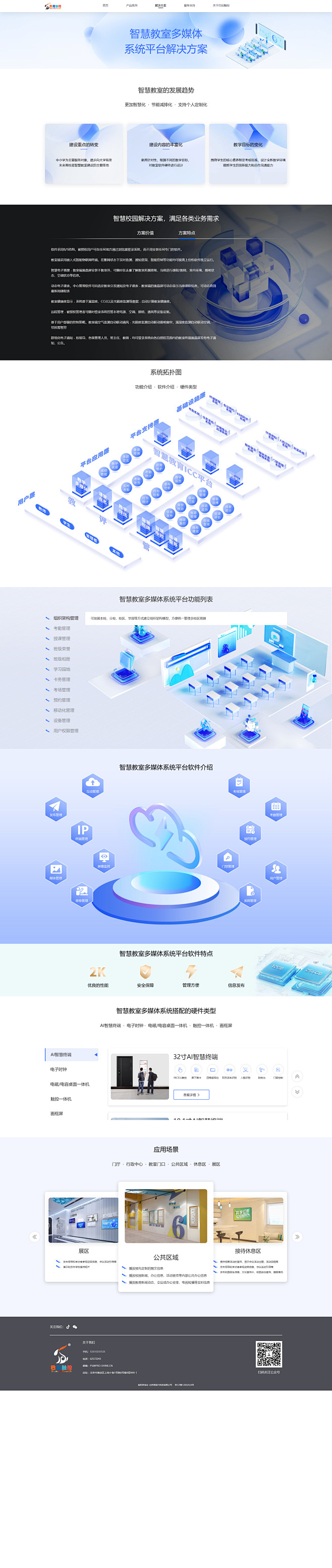 公司官网-解决方案-智慧教育