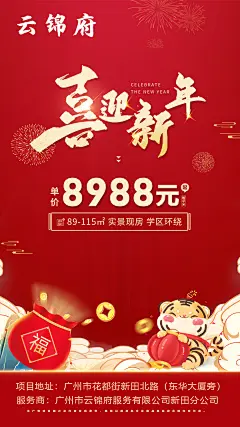 地产新年新春节日特价房分享海报-设计素材-shejisc.cn