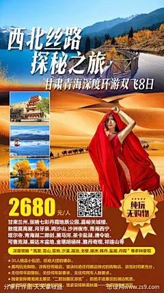 西北丝路旅游海报-源文件-志设网-zs9.com