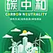 节能减排碳中和海报图片下载