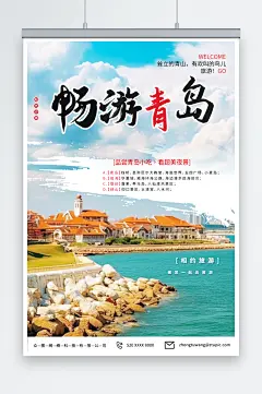 潮流国内城市山东青岛旅游旅行社宣传海报