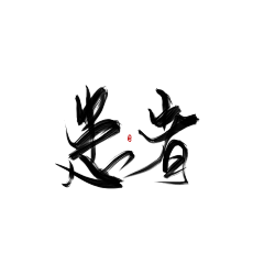 扶苏/司卿言采集到板写