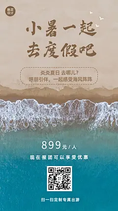 小暑旅游出行营销插画手机海报