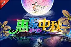 惠聚中秋海报psd分层素材嫦娥|促销|促销海报模板|促销海报素材|促销图片|大气|复古海报|广告设计PSD素材免费下载|广告设计模板|海报设计|海报素材|海报宣传设计|商业促销海报|唯美|唯美中秋海报|宣传海报|月亮|中秋|中秋促销海报|中秋海报|中秋海报素材|中秋节海报|中秋节海报素材|中秋月饼海报