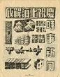2012/10/ <wbr>十月字体设计精选