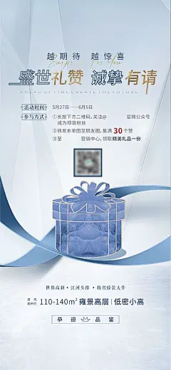 房地产集赞有礼活动海报-源文件