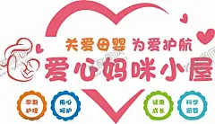 爱心妈咪小屋 【酷图网】妈咪小屋,妈咪小屋文化,产妇文化墙,温馨港湾,关爱母婴,妇女文化墙,母婴室提示牌,哺乳室,婴儿月子中心,月子会所,母婴,母婴室,妈妈小屋,爱心妈咪小屋
