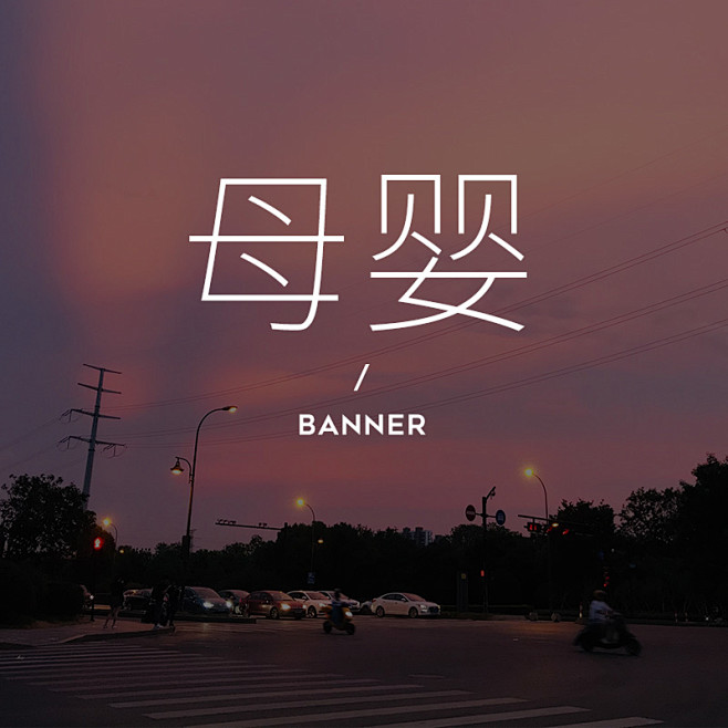 母婴banner封面