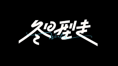 東人二采集到字体设计