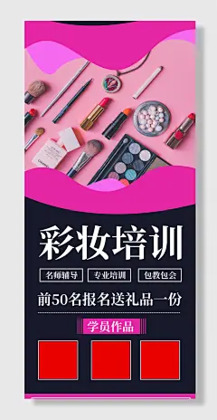 彩妆培训招生海报