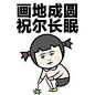 搞笑聊天表情~