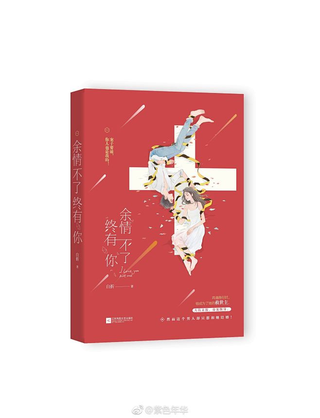 余情不了终有你|白折作品|紫色年华微博相...