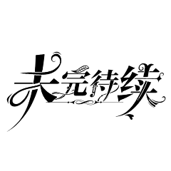 温某某_采集到大佬字设