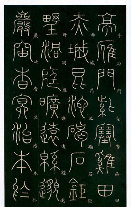 书法大师—李阳冰篆书《千字文》