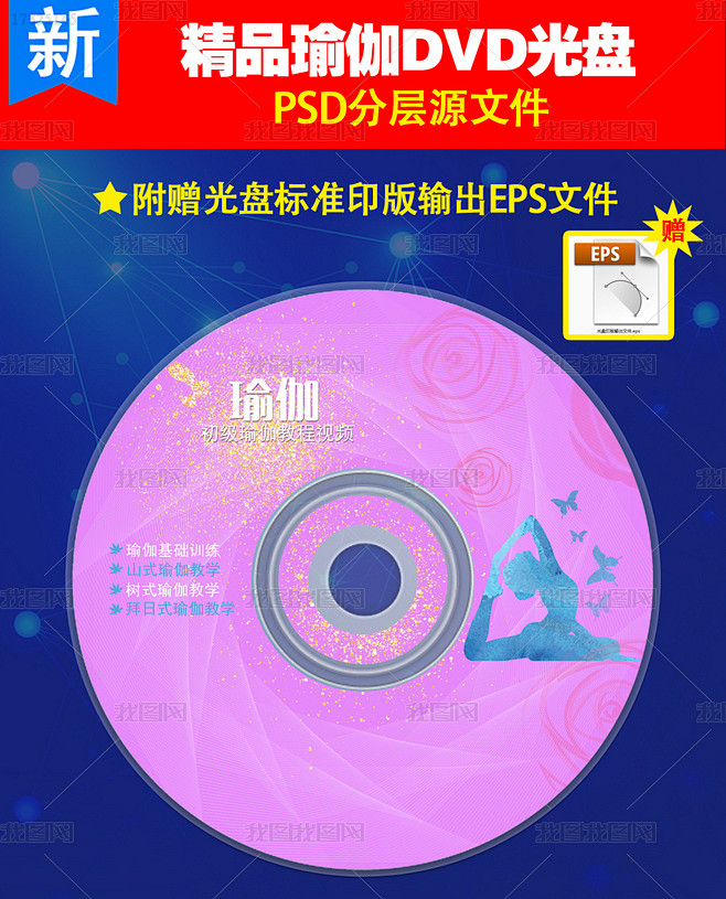 瑜伽教学光盘封面设计psd模板