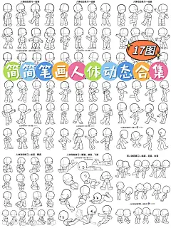 简笔画人体动态合集（17图） - 小红书