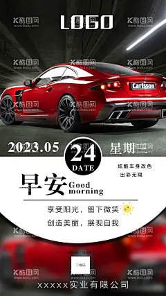 汽车早安海报  - 源文件下载【酷图网】定制彩绘膜,彩绘膜,个性膜,隐形车衣,透明膜,保护膜,改色膜,改色,拉花,车贴,美容,洗车,广告,广告海报,海报,改色海报,贴膜海报,TPU,PVC,汽车透明膜,改色膜海报,汽车改色,汽车,汽车贴纸,汽车彩绘,汽车贴膜,其他,广告设计,海报设计,车膜,福利产品海报,设计,300DPI,PSD,品牌