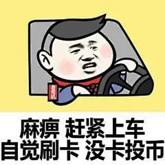 老司机【表情包】【暴走漫画】【可爱贱萌污】【二次元】【搞笑趣味】【聊天表情】【动图】【卡通动漫】【GIF】【魔性】【纯文字】【金馆长】