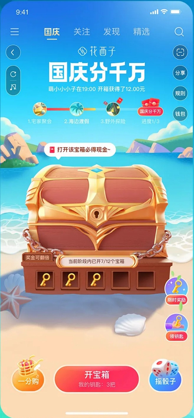 开宝箱3