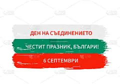 保加利亚统一日快乐，保加利亚语题词。9月6日的国庆庆典。矢量模板的旗帜，排版海报，传单，贺卡等。