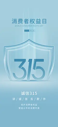 消费者权益日诚信315监管维权海报