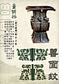 中国传统纹样--青铜器纹样《第一期》