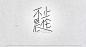 #字体设计##艺术字##书法##排版##海报##品牌设计##平面设计##分裂症##不止晨伦#