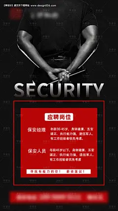 编号：20200711093450812【享设计】源文件下载-招聘保安大气海报